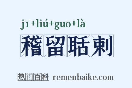 稽留聒剌是什么意思的图片